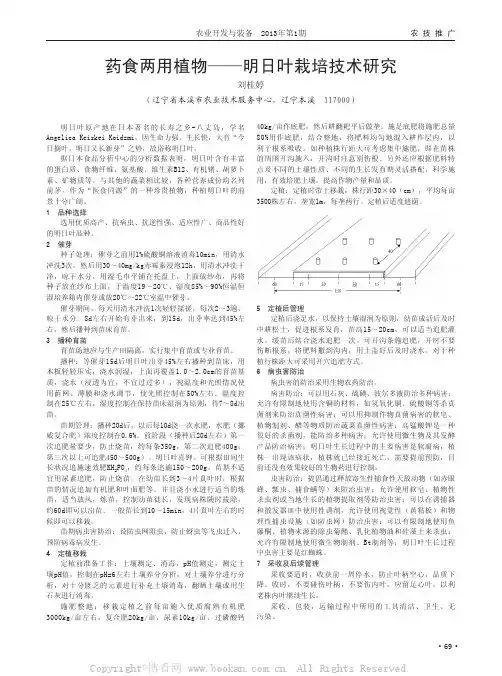 药食两用植物——明日叶栽培技术研究