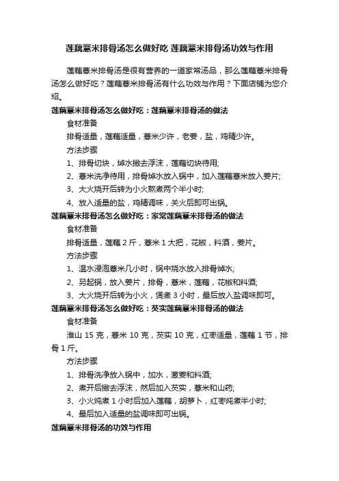 莲藕薏米排骨汤怎么做好吃莲藕薏米排骨汤功效与作用