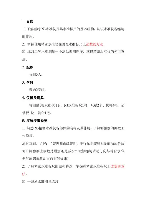 实验九精密水准仪的认识及使用
