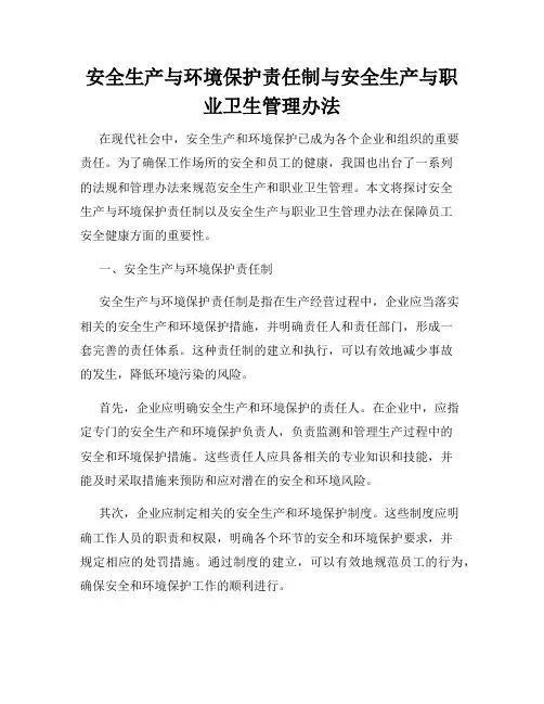 安全生产与环境保护责任制与安全生产与职业卫生管理办法
