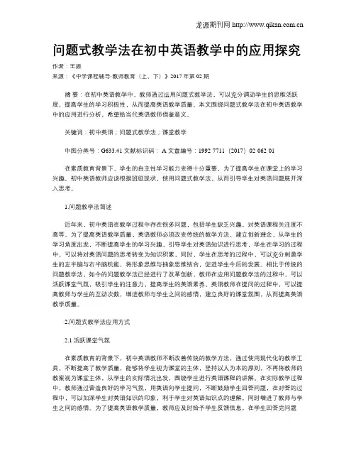 问题式教学法在初中英语教学中的应用探究