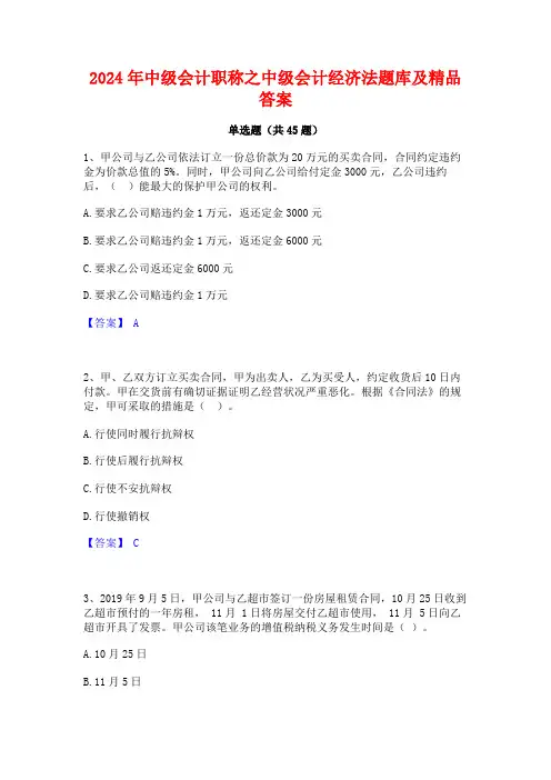 2024年中级会计职称之中级会计经济法题库及精品答案