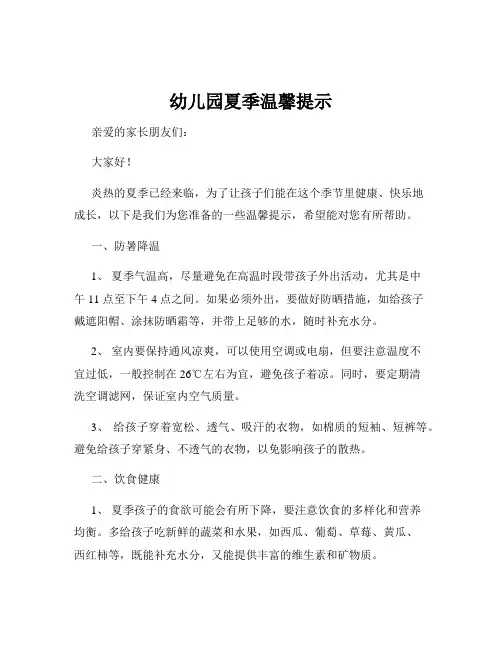 幼儿园夏季温馨提示