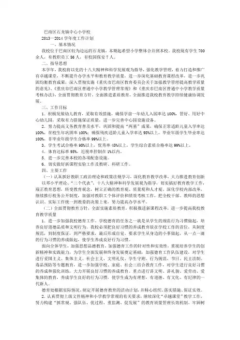 2013—2014学年度学校工作计划