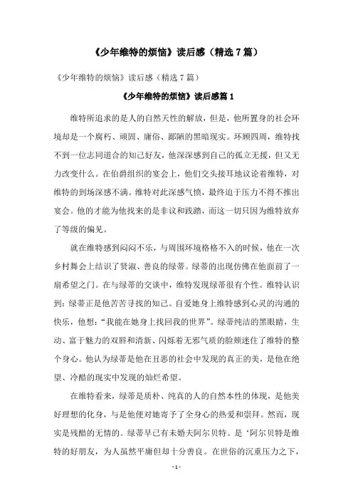 《少年维特的烦恼》读后感(精选7篇)