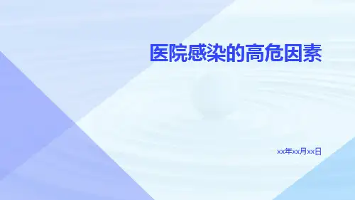 医院感染的高危因素ppt
