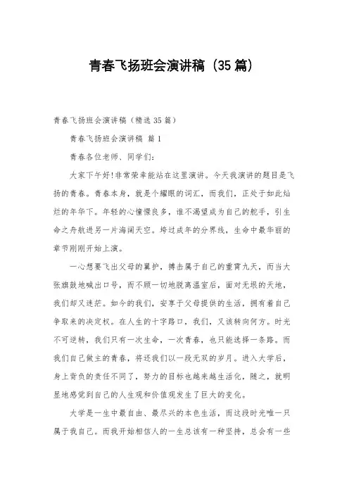 青春飞扬班会演讲稿(35篇)