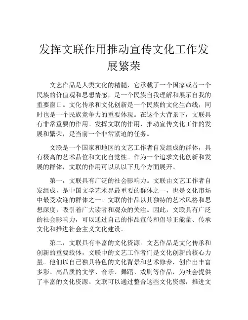 发挥文联作用推动宣传文化工作发展繁荣