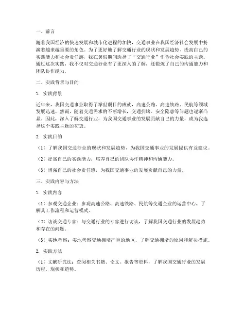 交通暑假社会实践报告