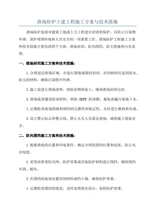 渣场防护土建工程施工方案与技术措施