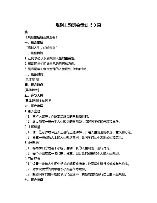 规划主题班会策划书3篇