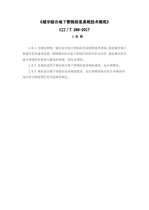 城市综合地下管线信息系统技术规范(CJJ T 269-2017)