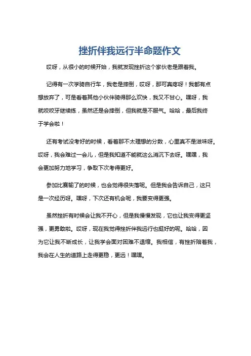 挫折伴我远行半命题作文