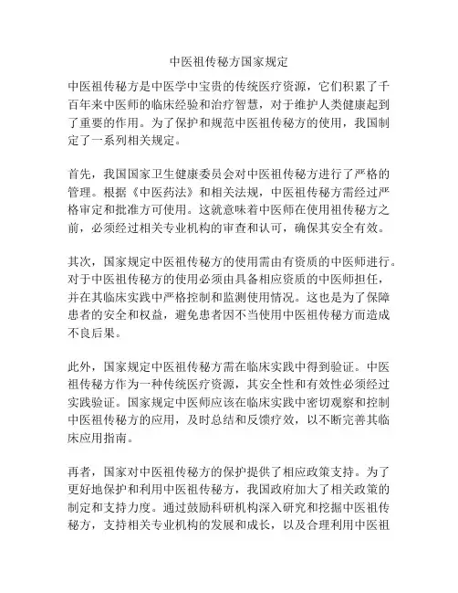 中医祖传秘方国家规定