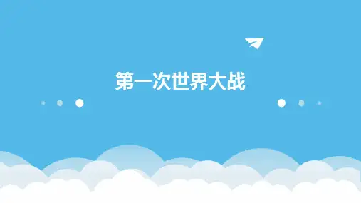 九年级历史上：第21课《第一次世界大战》课件(人教新课标)