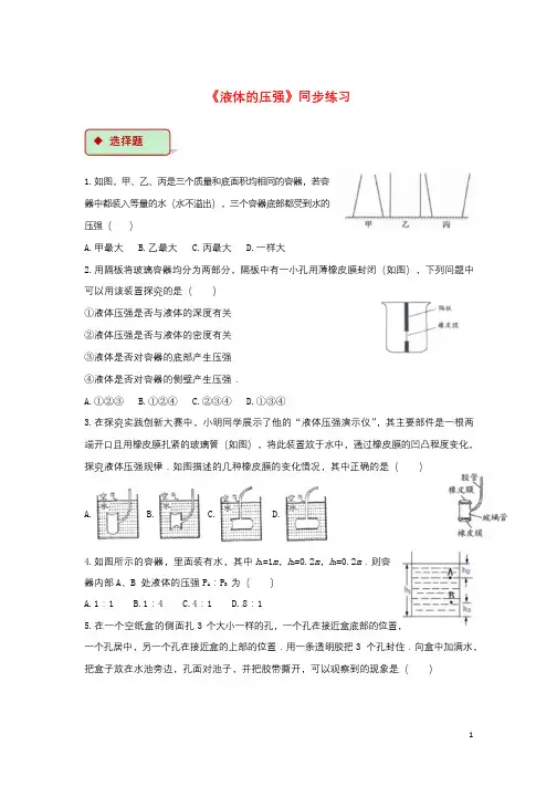 八年级物理下册9.2液体的压强测试新版新人教版20180801363