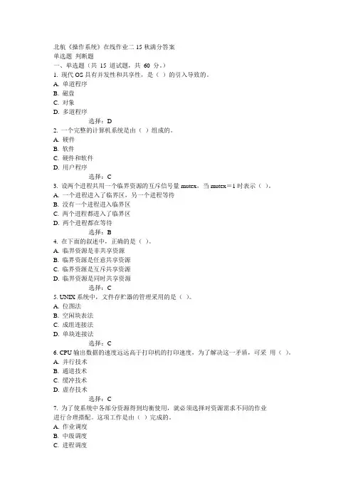 15秋北航《操作系统》在线作业二满分答案