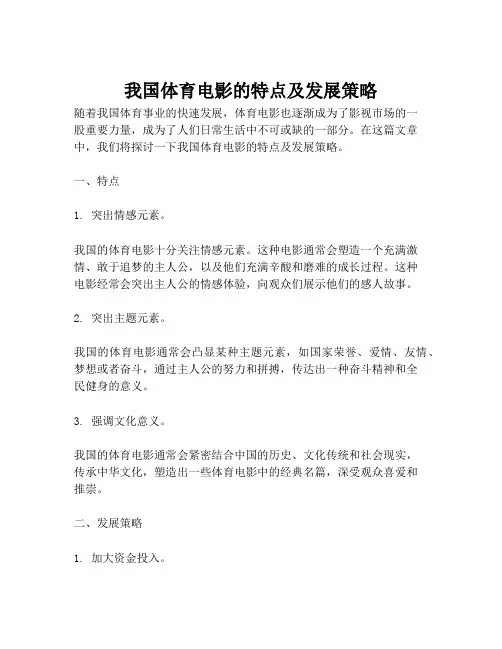 我国体育电影的特点及发展策略