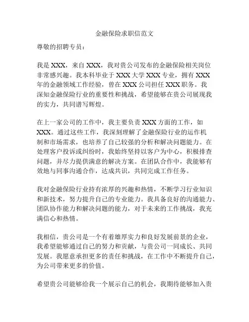 金融保险求职信范文