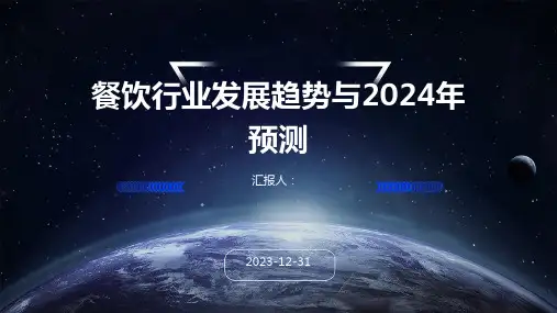 餐饮行业发展趋势与2024年预测