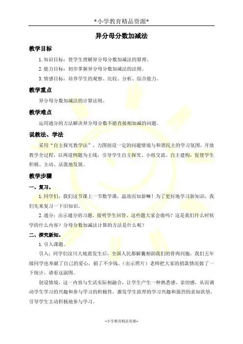 冀教版五年级下册数学2.6 异分母分数加减教案