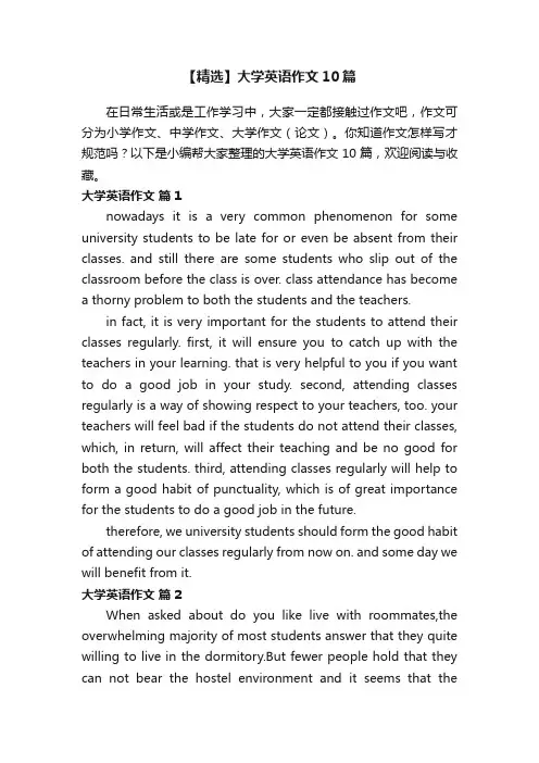 【精选】大学英语作文10篇