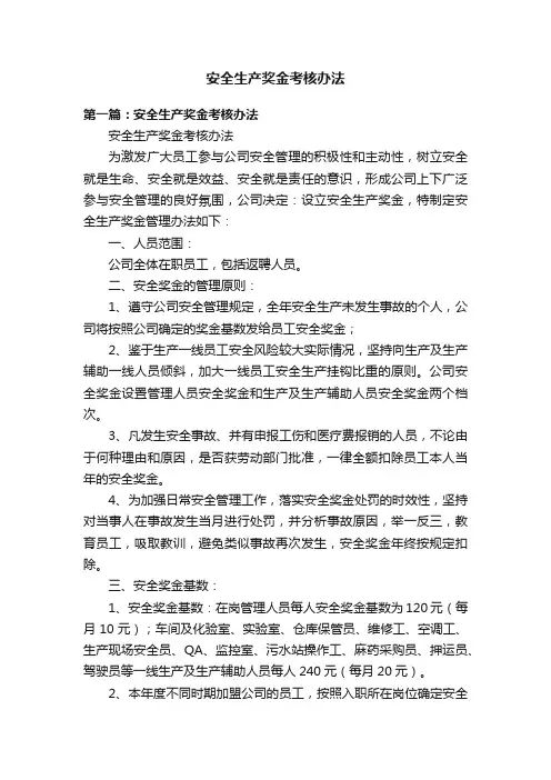 安全生产奖金考核办法