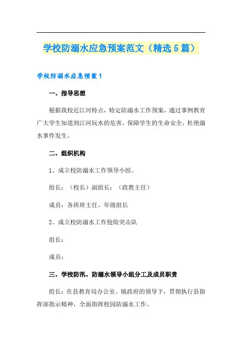 学校防溺水应急预案范文(精选5篇)