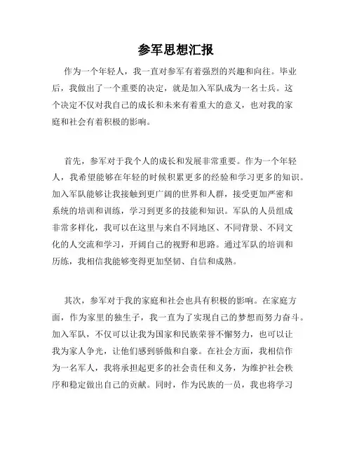 参军思想汇报