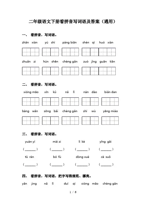 二年级语文下册看拼音写词语及答案(通用)