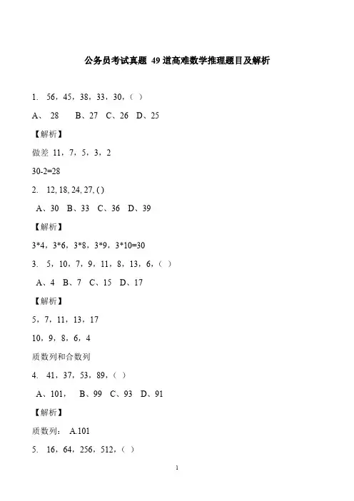 公务员考试真题 49道高难数学推理题目及解析