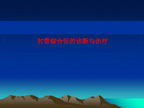 《肘管综合征》幻灯片PPT