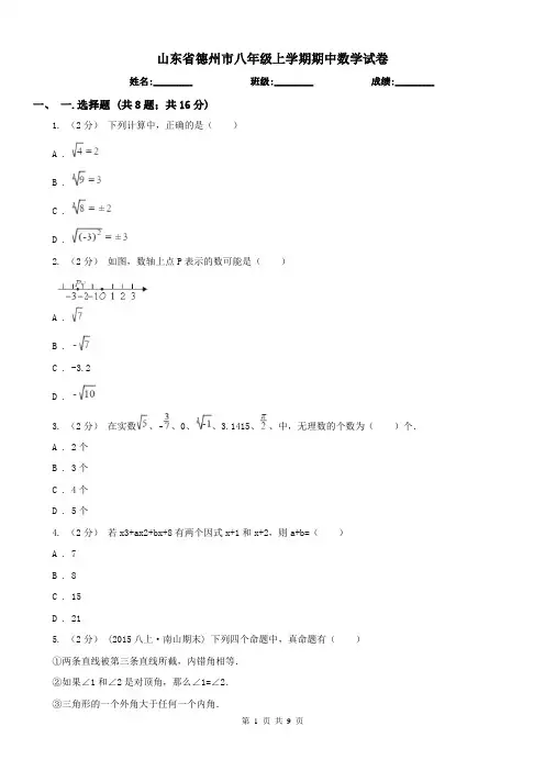山东省德州市八年级上学期期中数学试卷