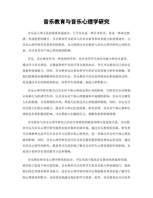 音乐教育与音乐心理学研究