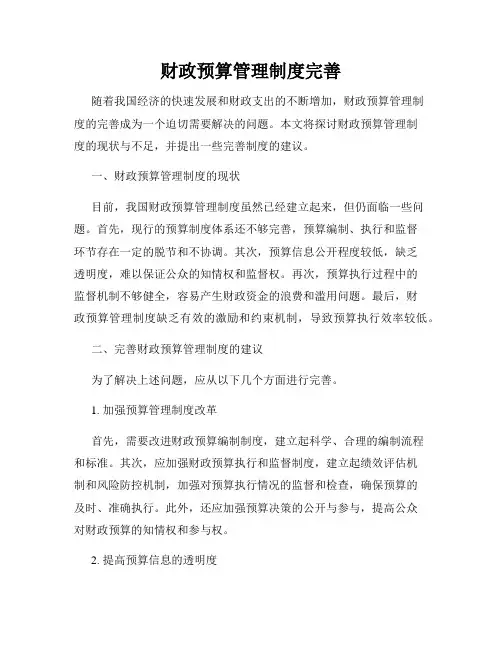 财政预算管理制度完善