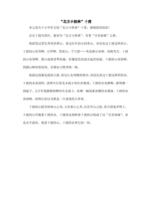 “北方小桂林”十度_小学作文