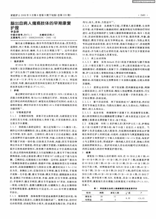 脑出血病人瘫痪肢体的早期康复护理