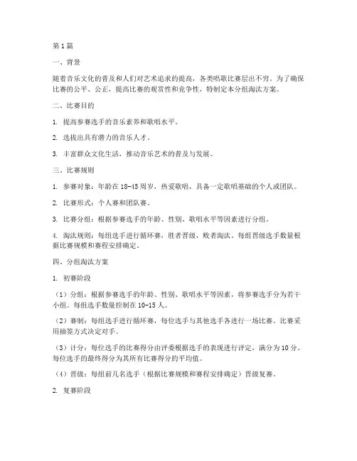 唱歌比赛分组淘汰方案(3篇)