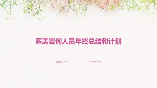 医美咨询人员年终总结和计划PPT
