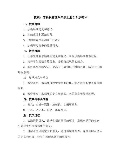 苏科版物理八年级上册2.5水循环教案
