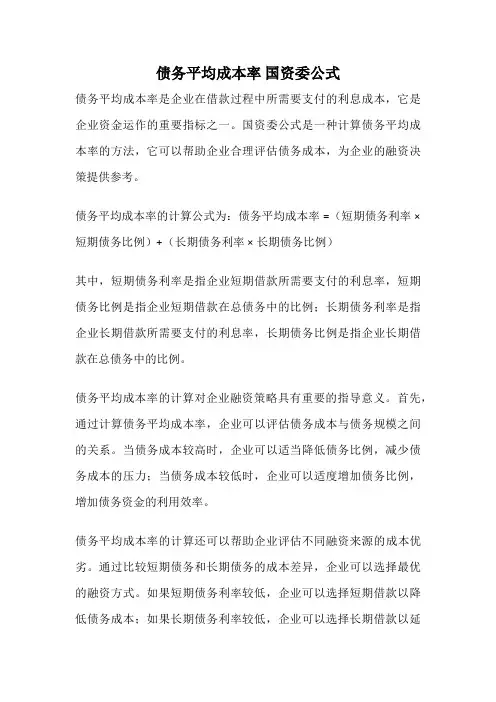 债务平均成本率 国资委公式