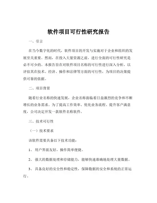 软件项目可行性研究报告