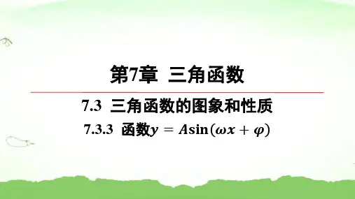 第7章-7.3.3-函数y=Asin(ωx+φ)高中数学必修第一册苏教版