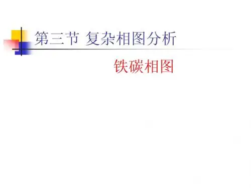 第五章 铁碳相图