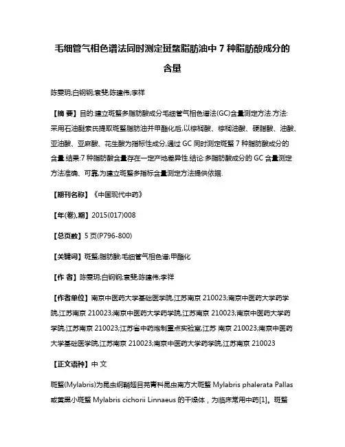 毛细管气相色谱法同时测定斑蝥脂肪油中7种脂肪酸成分的含量