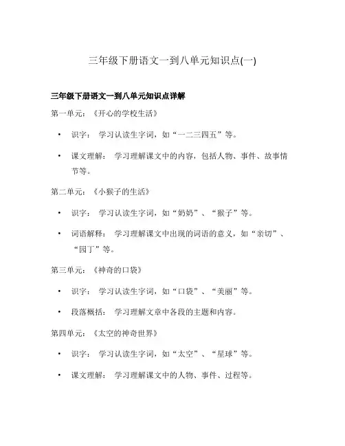 三年级下册语文一到八单元知识点(一)