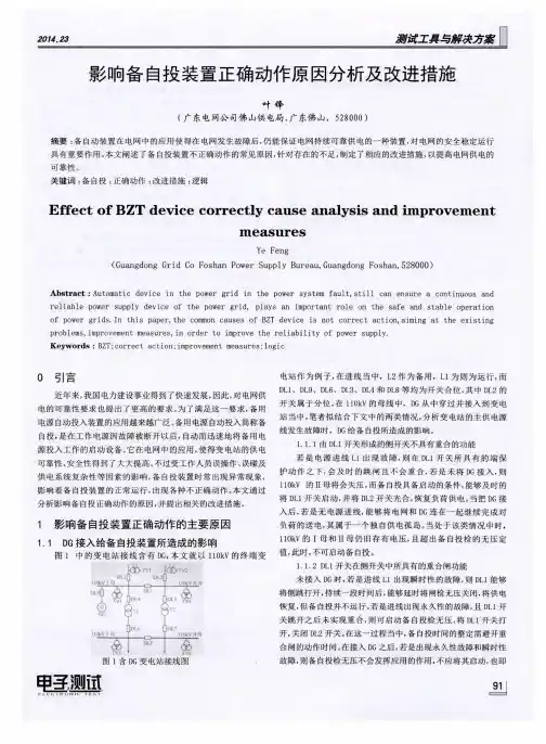 影响备自投装置正确动作原因分析及改进措施
