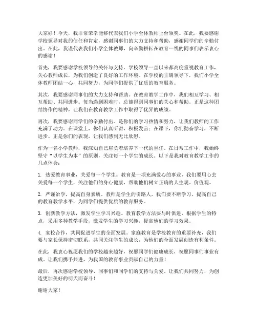 小学教师上台领奖发言稿