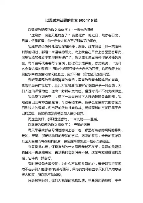 以温暖为话题的作文500字5篇