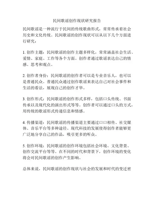 民间歌谣创作现状研究报告